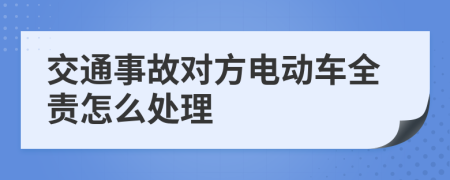 交通事故对方电动车全责怎么处理