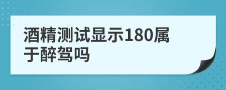 酒精测试显示180属于醉驾吗