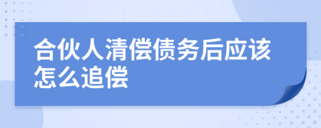合伙人清偿债务后应该怎么追偿