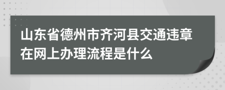 山东省德州市齐河县交通违章在网上办理流程是什么