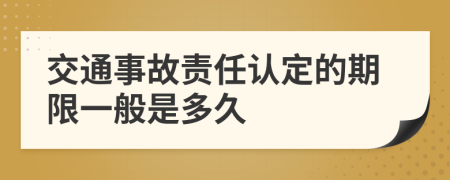 交通事故责任认定的期限一般是多久