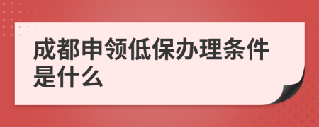 成都申领低保办理条件是什么