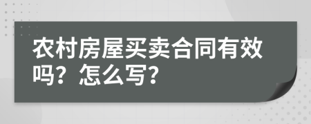 农村房屋买卖合同有效吗？怎么写？