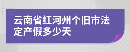 云南省红河州个旧市法定产假多少天