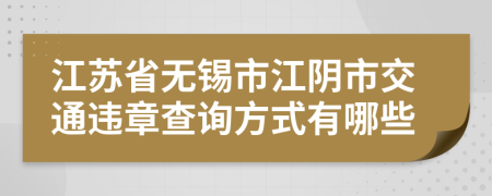 江苏省无锡市江阴市交通违章查询方式有哪些