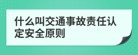 什么叫交通事故责任认定安全原则