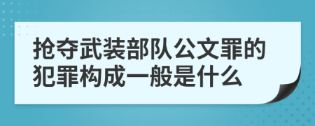 抢夺武装部队公文罪的犯罪构成一般是什么