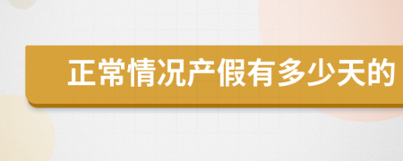 正常情况产假有多少天的