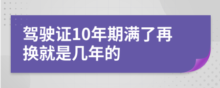 驾驶证10年期满了再换就是几年的