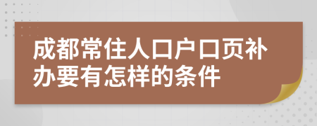 成都常住人口户口页补办要有怎样的条件