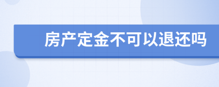 房产定金不可以退还吗