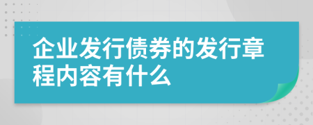 企业发行债券的发行章程内容有什么