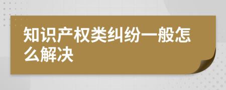 知识产权类纠纷一般怎么解决