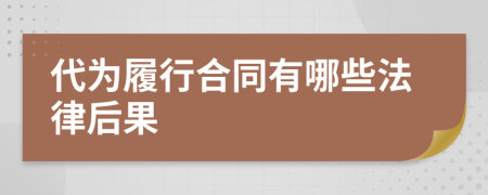 代为履行合同有哪些法律后果