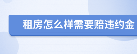 租房怎么样需要赔违约金