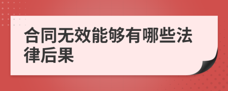 合同无效能够有哪些法律后果