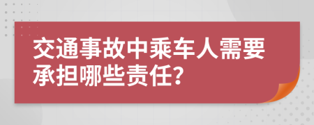 交通事故中乘车人需要承担哪些责任？