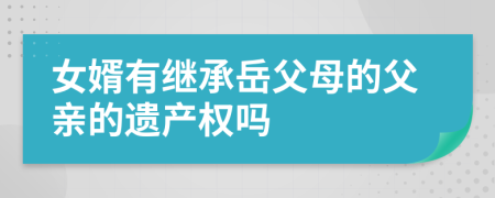 女婿有继承岳父母的父亲的遗产权吗