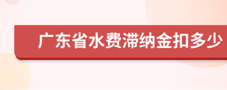 广东省水费滞纳金扣多少