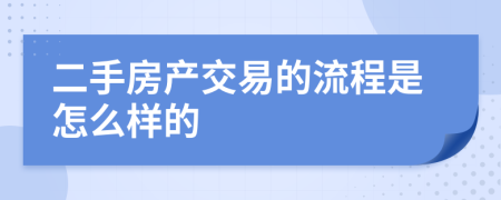 二手房产交易的流程是怎么样的