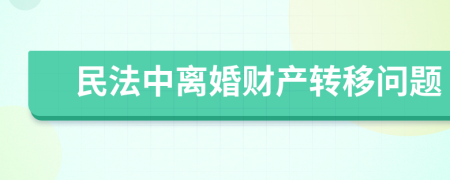 民法中离婚财产转移问题