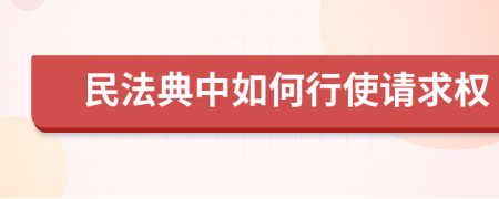 民法典中如何行使请求权