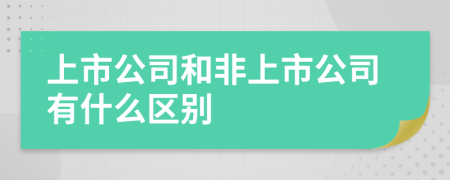 上市公司和非上市公司有什么区别