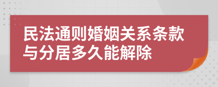 民法通则婚姻关系条款与分居多久能解除