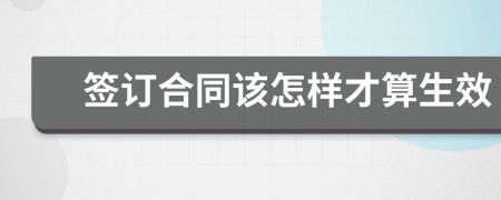 签订合同该怎样才算生效