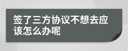 签了三方协议不想去应该怎么办呢