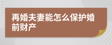 再婚夫妻能怎么保护婚前财产