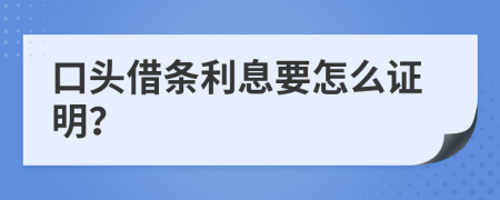 口头借条利息要怎么证明？