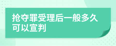 抢夺罪受理后一般多久可以宣判