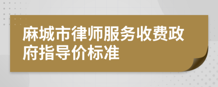 麻城市律师服务收费政府指导价标准