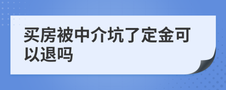 买房被中介坑了定金可以退吗