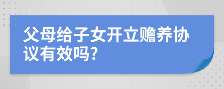 父母给子女开立赡养协议有效吗?