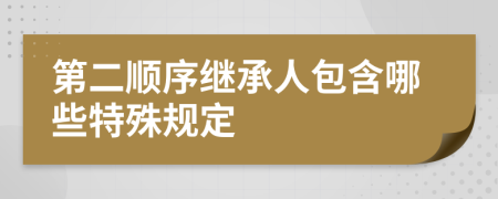 第二顺序继承人包含哪些特殊规定