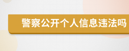 警察公开个人信息违法吗