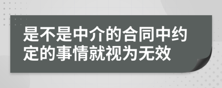 是不是中介的合同中约定的事情就视为无效