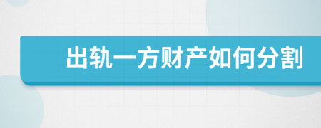 出轨一方财产如何分割