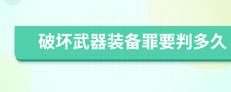 破坏武器装备罪要判多久