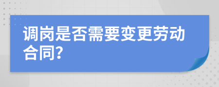 调岗是否需要变更劳动合同？