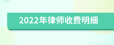 2022年律师收费明细