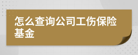 怎么查询公司工伤保险基金