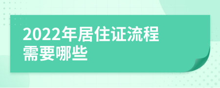 2022年居住证流程需要哪些