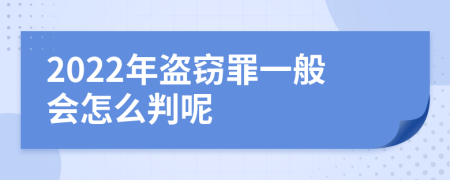 2022年盗窃罪一般会怎么判呢