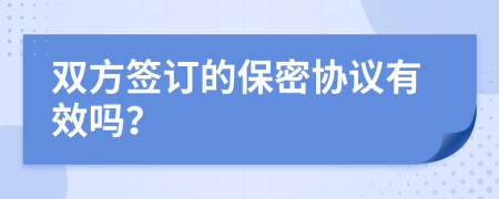 双方签订的保密协议有效吗？