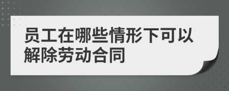 员工在哪些情形下可以解除劳动合同