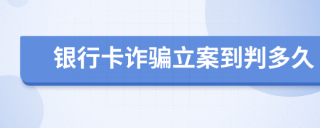 银行卡诈骗立案到判多久