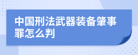 中国刑法武器装备肇事罪怎么判